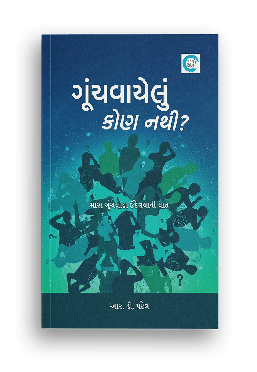ગૂંચવાયેલું કોણ નથી?